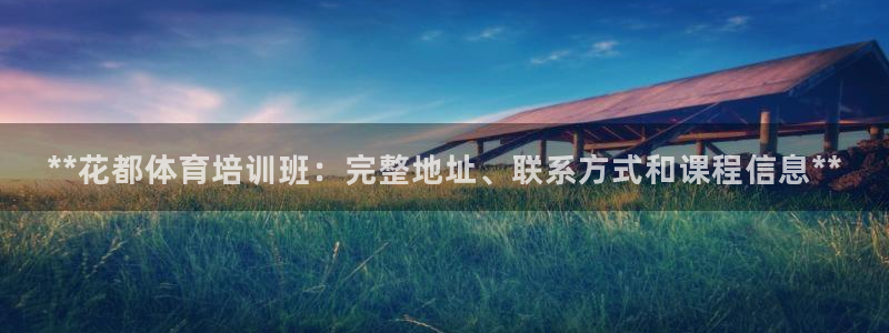 耀世国际平台正规吗可靠吗：**花都体育培训班：完整地