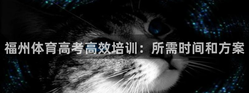 耀世登场下一句：福州体育高考高效培训：所需时间和方案