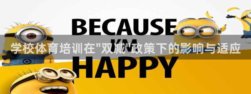 耀世娱乐登录注册教程：学校体育培训在\