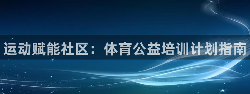 耀世娱乐优 411o31 耀世：运动赋能社区：体育公