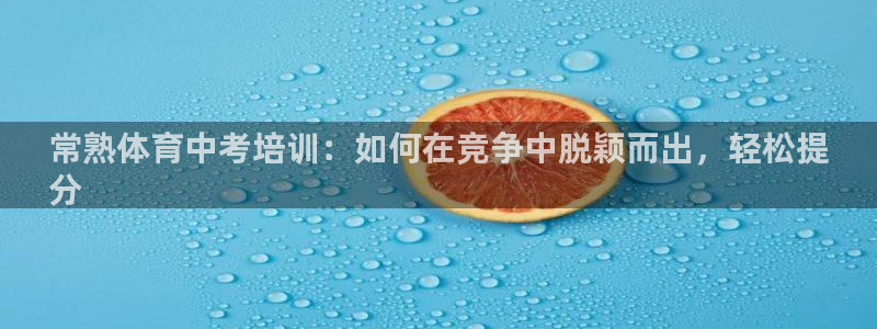 耀世平台心 58534I 耀世：常熟体育中考培训：如