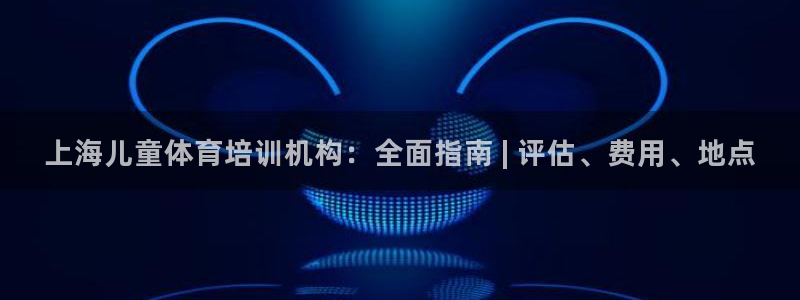 耀世平台客服24小时在线咨询热线：上海儿童体育培训机