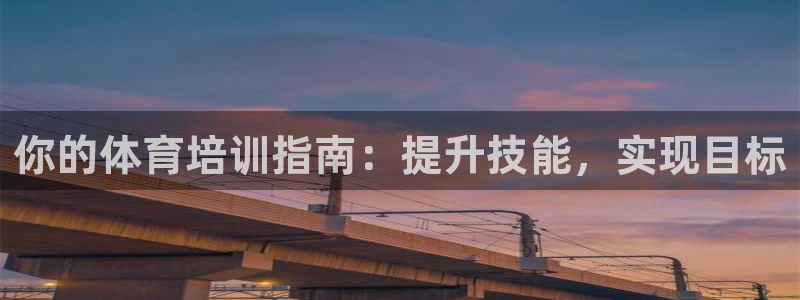耀世娱乐能提现吗现在：你的体育培训指南：提升技能，实