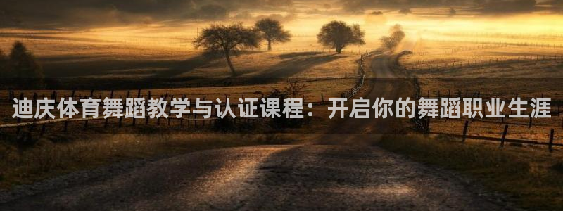 耀世娱乐创3.3.4.8.2菲特：迪庆体育舞蹈教学与