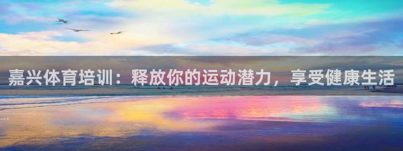 耀世集团耀哥：嘉兴体育培训：释放你的运动潜力，享受健
