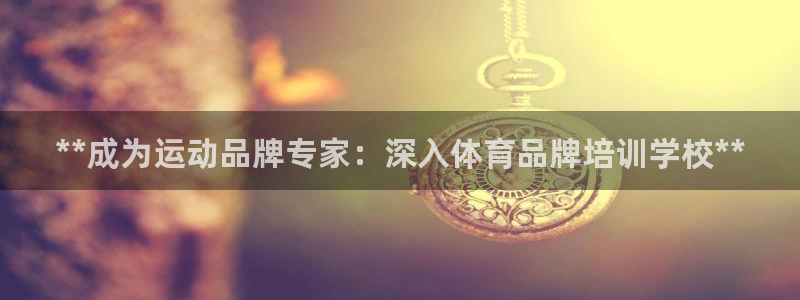 耀世平台开户流程图：**成为运动品牌专家：深入体育品
