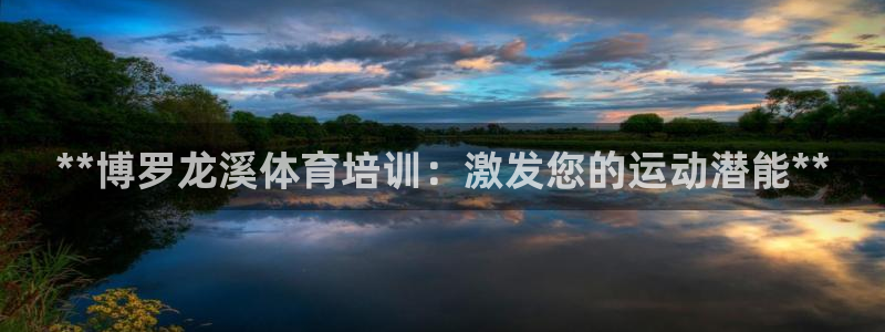 耀世辉煌：**博罗龙溪体育培训：激发您的运动潜能**