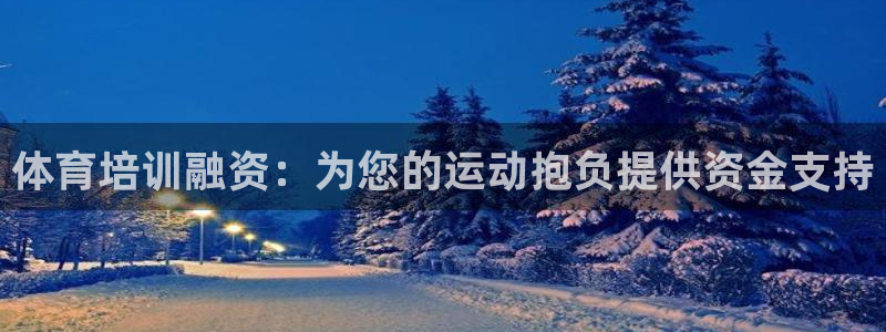 耀世娱乐注册等7O777：体育培训融资：为您的运动抱