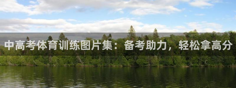 耀世天下的网名是什么意思啊：中高考体育训练图片集：备