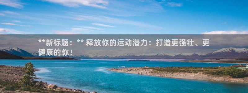 耀世平台注册步骤图片：**新标题：** 释放你的运动
