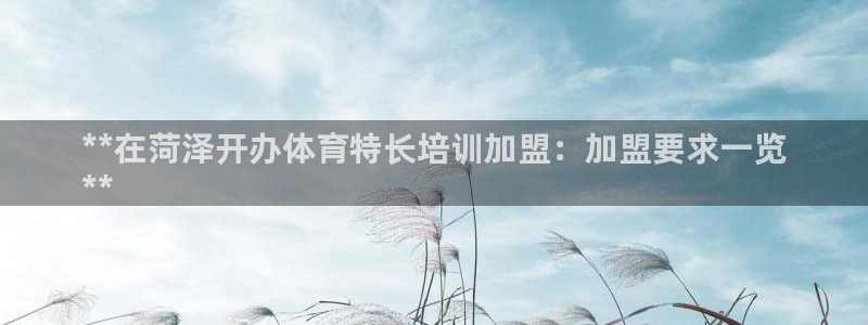 耀世集团小视频：**在菏泽开办体育特长培训加盟：加盟