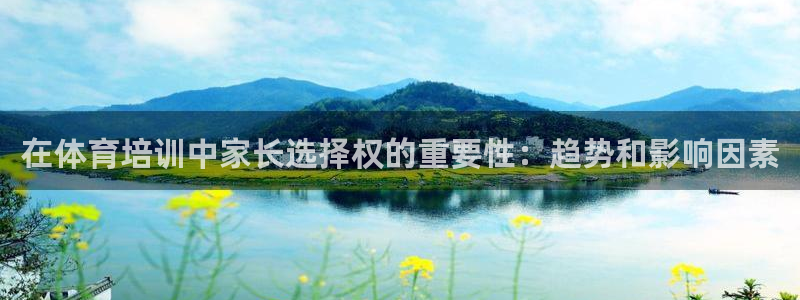 耀世天下的是什么意思：在体育培训中家长选择权的重要性