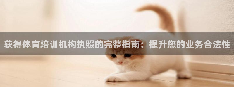 耀世微光歌曲下载：获得体育培训机构执照的完整指南：提