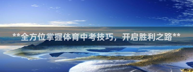 耀世平台登录地址：**全方位掌握体育中考技巧，开启胜