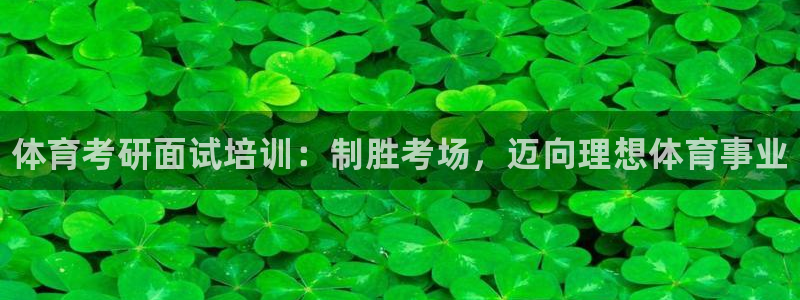 耀世国际集团是国企吗还是央企：体育考研面试培训：制胜