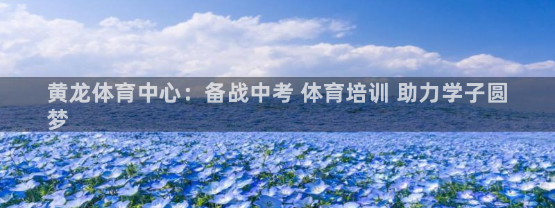 耀世平台app下载官网：黄龙体育中心：备战中考 体育培训 助