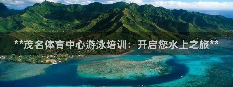 耀世娱乐百科：**茂名体育中心游泳培训：开启您水上之