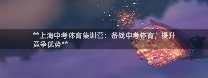 耀世娱乐是正规还是仿：**上海中考体育集训营：备战中