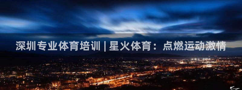 耀世平台注册网址是多少：深圳专业体育培训 | 星火体育：点燃