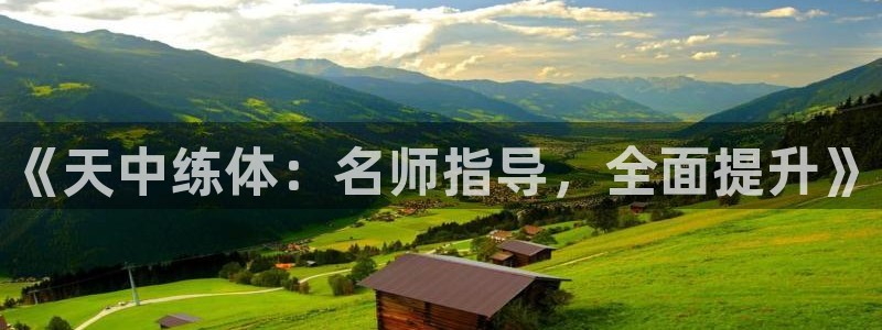 耀世娱乐能提现吗现在：《天中练体：名师指导，全面提升》