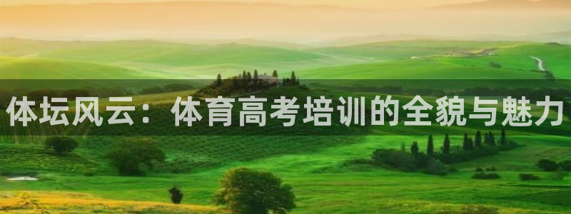 耀世平台注册网址是多少啊：体坛风云：体育高考培训的全
