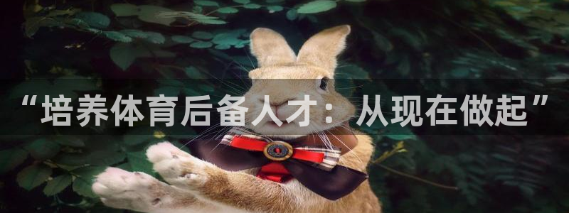 耀世平台总代理是谁：“培养体育后备人才：从现在做起”