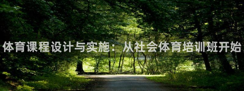 耀世娱乐挂机教程下载：体育课程设计与实施：从社会体育