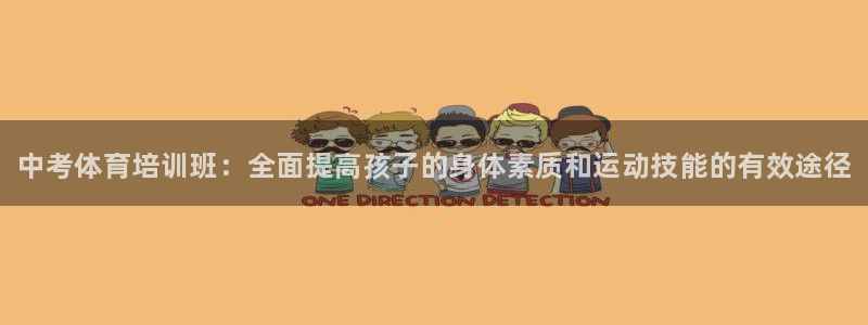 耀世娱乐在线登录官网入口下载：中考体育培训班：全面提