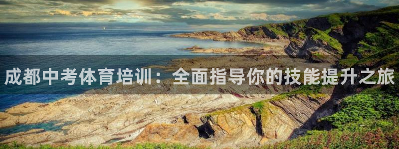 耀世平台注册开户流程：成都中考体育培训：全面指导你的