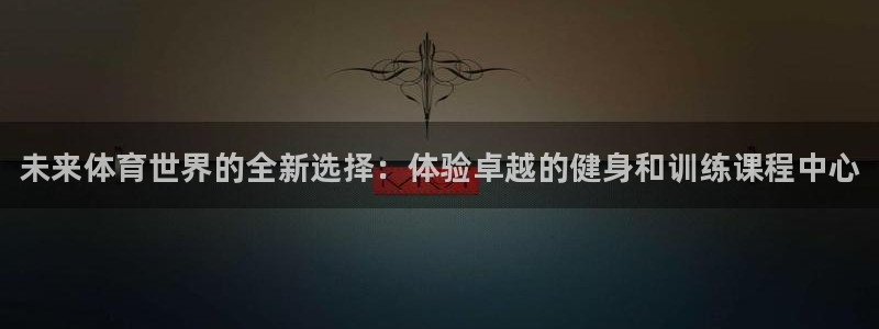 耀世集团小说：未来体育世界的全新选择：体验卓越的健身