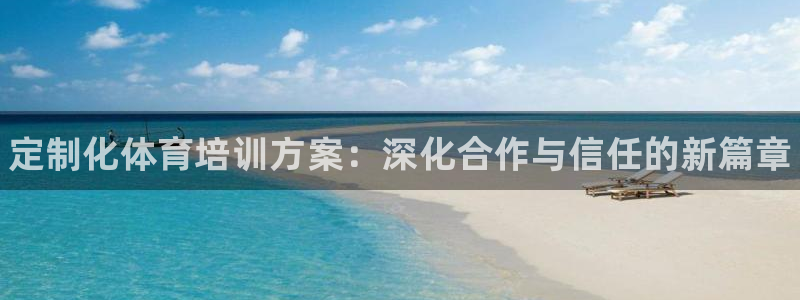耀世平台代理注册登录：定制化体育培训方案：深化合作与信任的新