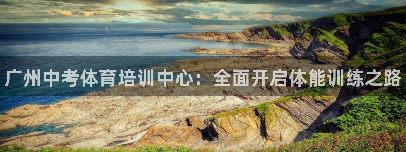 耀世娱乐客服电话：广州中考体育培训中心：全面开启体能