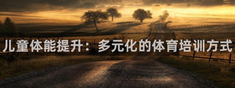 耀世天下图片大全：儿童体能提升：多元化的体育培训方式