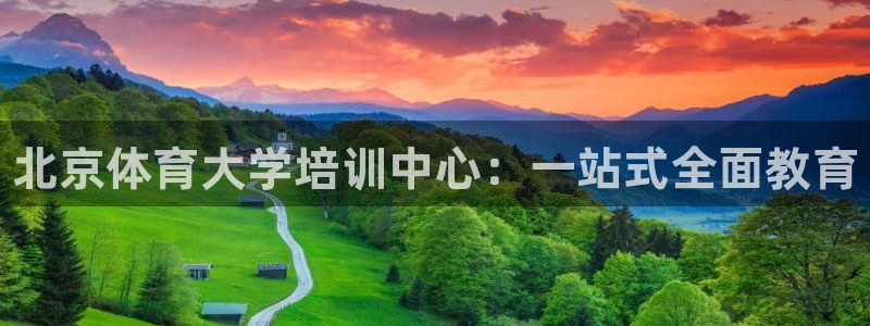耀世平台负责人是谁：北京体育大学培训中心：一站式全面教育