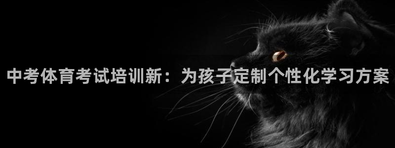 耀世平台认 58534I 耀世：中考体育考试培训新：为孩子定